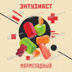 Табак для кальяна "Энтузиаст" с ароматом мармелада (МАРМЕЛАДНЫЙ), 25 г