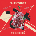 "Энтузиаст" с ароматом клюквы в сахаре (КЛЮКВЕННЫЙ), 25 г
