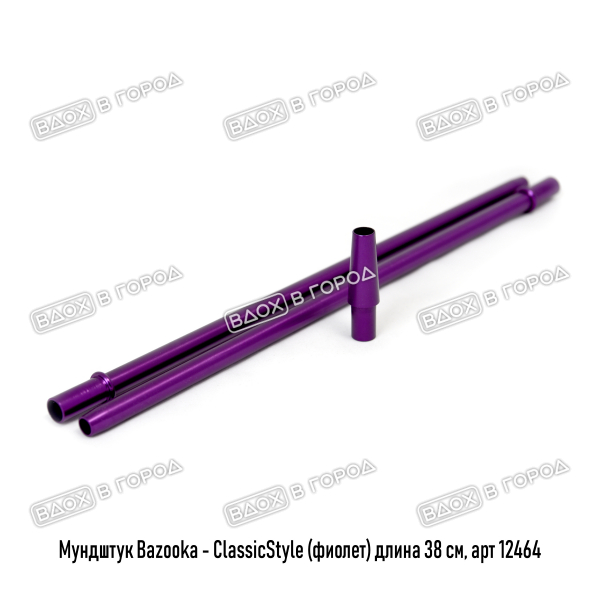 Мундштук Bazooka - СlassicStyle (фиолет.) длина 38 см (1 кор/200 шт)