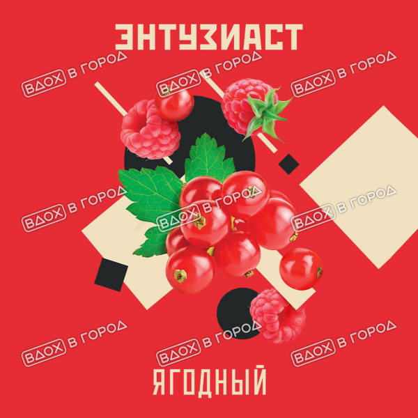 "Энтузиаст" с ароматом ягод (ЯГОДНЫЙ), 25 г