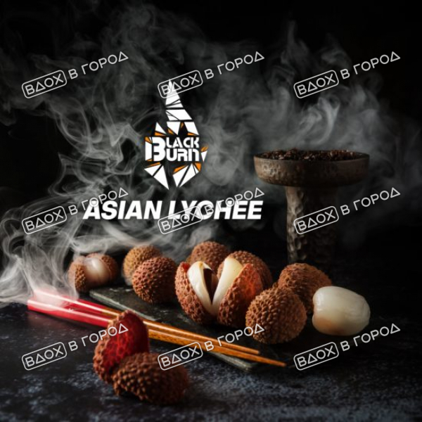 картинка Black Burn 200 гр Asian Lychee (Личи) от кальянного интернет-портала vdohvgorod.ru