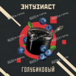 "Энтузиаст" с ароматом голубики (ГОЛУБИКОВЫЙ), 25 г
