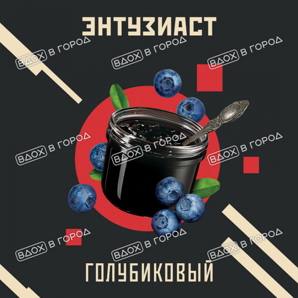 "Энтузиаст" с ароматом голубики (ГОЛУБИКОВЫЙ), 25 г