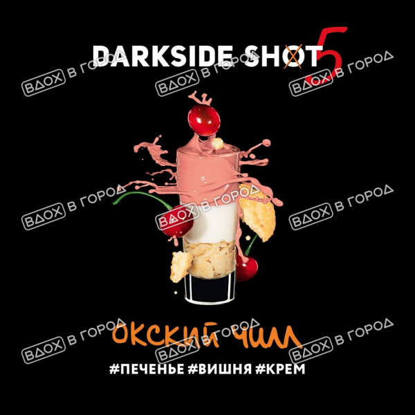 Dark Side Shot - Окский чилл (Вишня, Печенье, Крем), 30 гр (м)