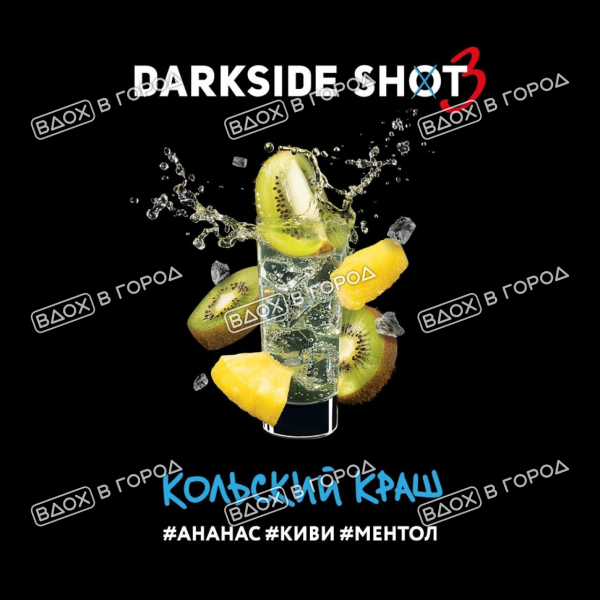 Dark Side Shot - Кольский краш (Ананаса, киви, ментол), 30 гр (м)