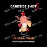 Dark Side Shot - Окский чилл (Вишня, Печенье, Крем), 30 гр (м)
