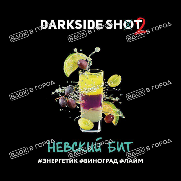 Dark Side Shot - Невский бит (Энергетик, Виноград, Лайм), 30 гр (м)