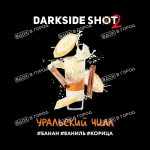 Dark Side Shot - Уральский чилл (Банан, Ваниль, Корица), 30 гр (м)