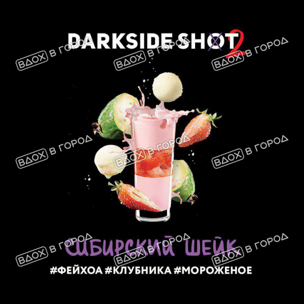 Dark Side Shot - Сибирский шейк (Фейхоа, Клубника, Мороженое), 30 гр (м)