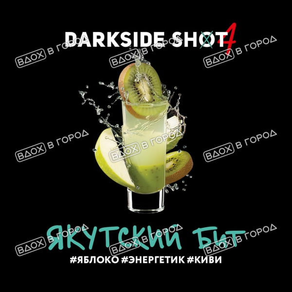 Dark Side Shot - Якутский бит (Яблоко, Энергетик, Киви), 30 гр (м)