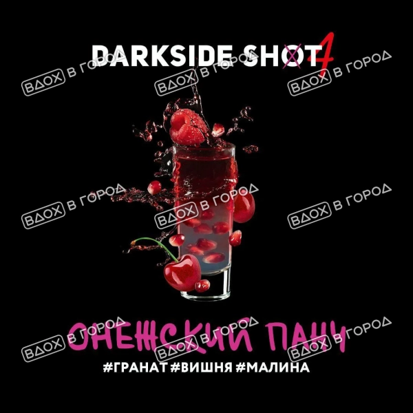 Dark Side Shot - Онежский панч (Гранат, Вишня, Малина), 30 гр (м)